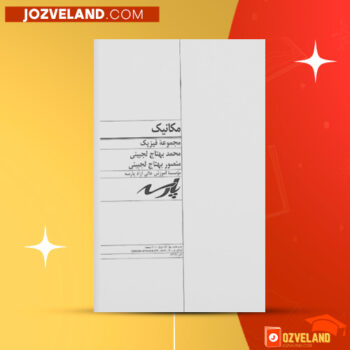 دانلود پی دی اف کتاب مکانیک محمد بهتاج لجینی PDF