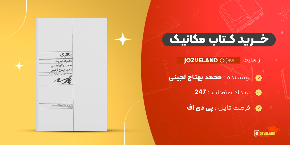 دانلود پی دی اف کتاب مکانیک محمد بهتاج لجینی PDF