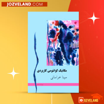 دانلود پی دی اف کتاب مکانیک کوانتومی کاربردی سینا خراسانی PDF