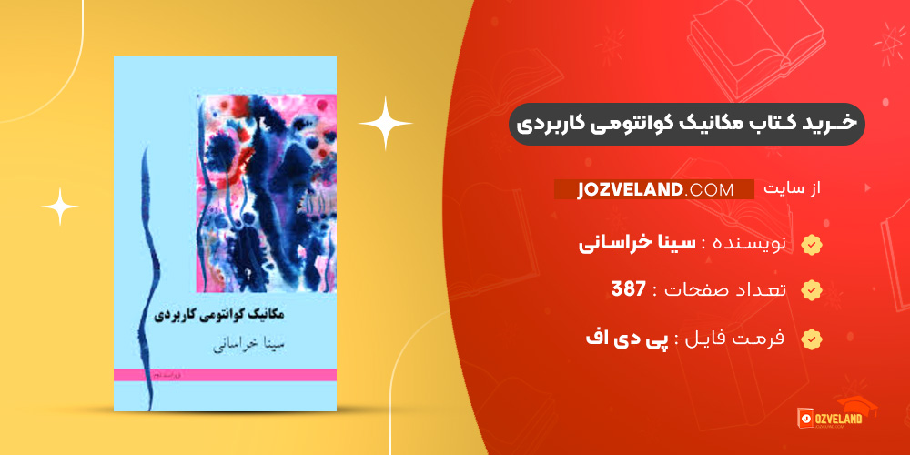 دانلود پی دی اف کتاب مکانیک کوانتومی کاربردی سینا خراسانی PDF