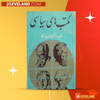 دانلود پی دی اف کتاب مکتب های سیاسی بهاالدین پازارگاد PDF