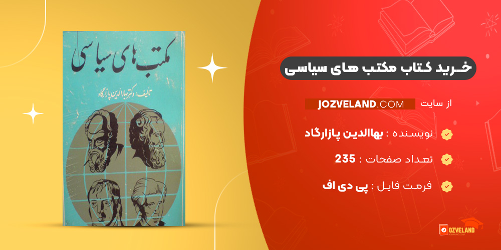 دانلود پی دی اف کتاب مکتب های سیاسی بهاالدین پازارگاد PDF