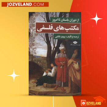 دانلود پی دی اف کتاب مکتب های فلسفی پرویز بابایی PDF