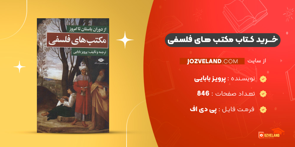 دانلود پی دی اف کتاب مکتب های فلسفی پرویز بابایی PDF