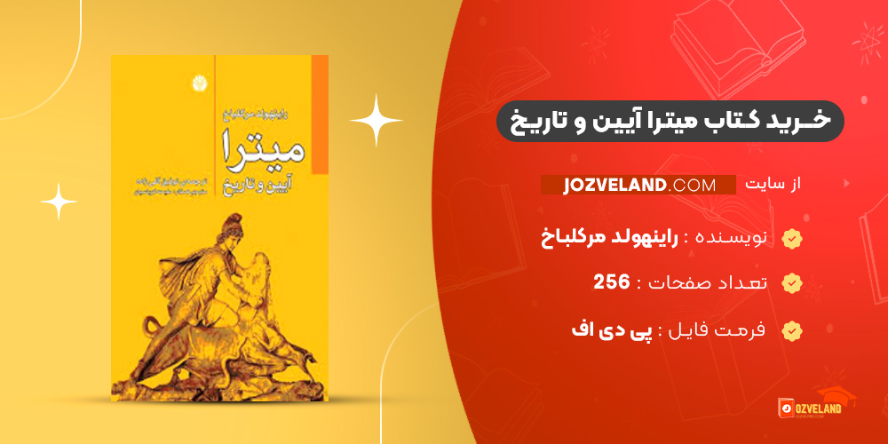 دانلود پی دی اف کتاب میترا آیین و تاریخ راینهولد مرکلباخ PDF