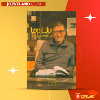 دانلود پی دی اف کتاب میلیاردر ها اینگونه عمل میکنند حیدر امیران PDF