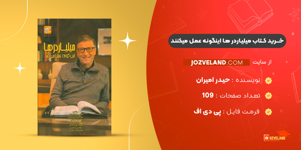 دانلود پی دی اف کتاب میلیاردر ها اینگونه عمل میکنند حیدر امیران PDF