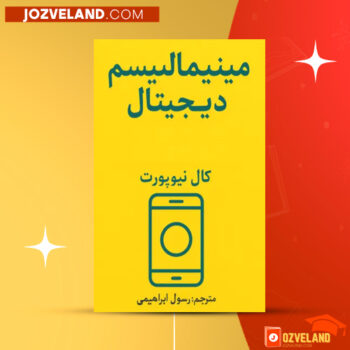 دانلود پی دی اف کتاب مینیمالیسم دیجیتال کال نیوپورت PDF