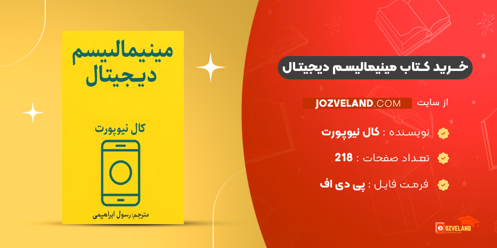 دانلود پی دی اف کتاب مینیمالیسم دیجیتال کال نیوپورت PDF