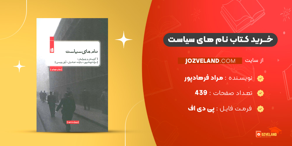 دانلود پی دی اف کتاب نام های سیاست مراد فرهادپور PDF