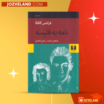دانلود پی دی اف کتاب نامه به فلیسه ۲ مصطفی اسلامی PDF