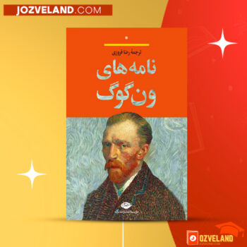 دانلود پی دی اف کتاب نامه های وان گوگ جلد ۱ رضا فروزی PDF