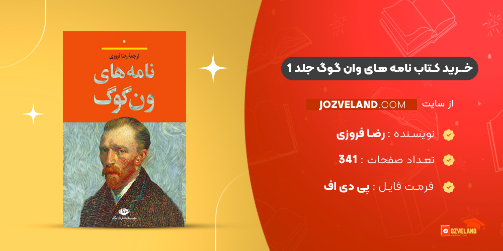 دانلود پی دی اف کتاب نامه های وان گوگ جلد 1 رضا فروزی PDF