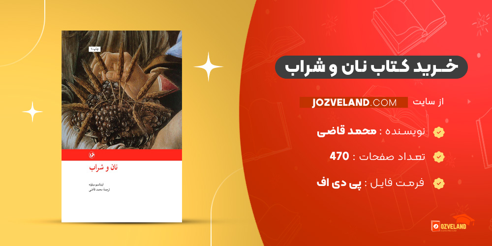 دانلود پی دی اف کتاب نان و شراب محمد قاضی PDF