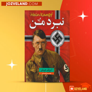 دانلود پی دی اف کتاب نبرد من ادولف هیتلر PDF