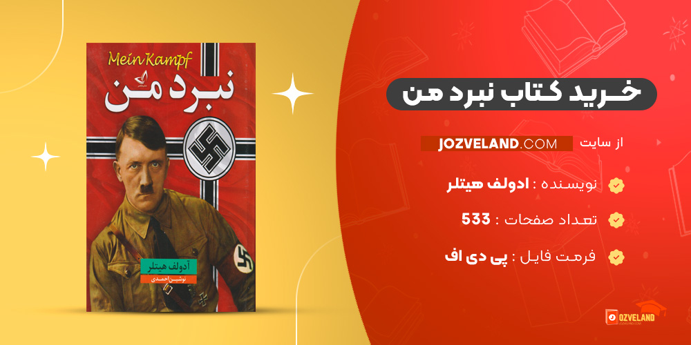 دانلود پی دی اف کتاب نبرد من ادولف هیتلر PDF