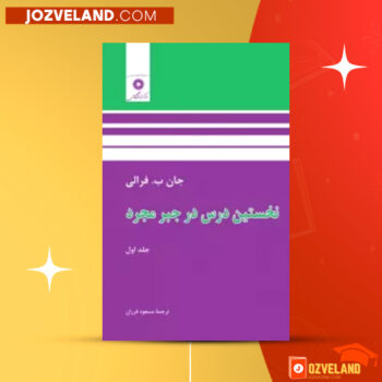 دانلود پی دی اف کتاب نخستین درس در جبر مجرد مسعود فرزان PDF