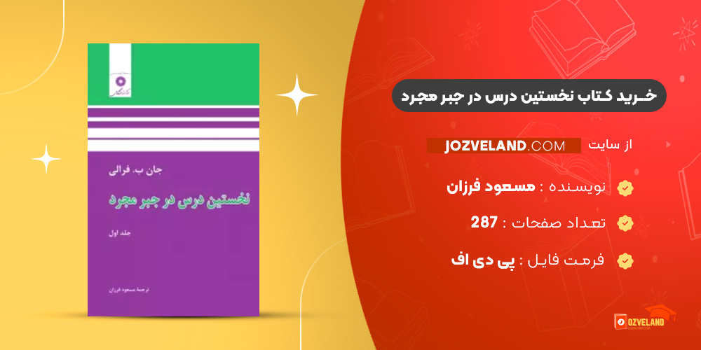 دانلود پی دی اف کتاب نخستین درس در جبر مجرد مسعود فرزان PDF