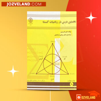 دانلود پی دی اف کتاب نخستین درس در ریاضیات گسسته مرتضی اسماعیلی PDF