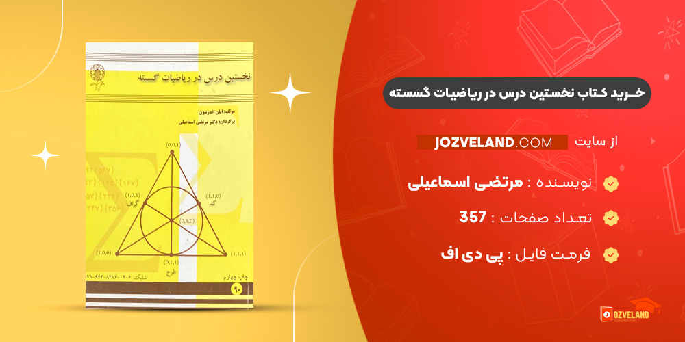 دانلود پی دی اف کتاب نخستین درس در ریاضیات گسسته مرتضی اسماعیلی PDF