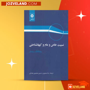 دانلود پی دی اف کتاب نسبیت خاص و عام و کیهانشناسی رضا منصوری PDF