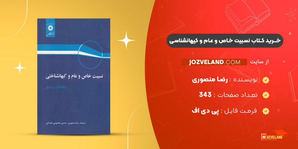 دانلود پی دی اف کتاب نسبیت خاص و عام و کیهانشناسی رضا منصوری PDF
