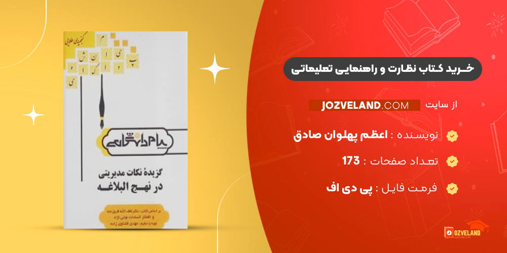 دانلود پی دی اف کتاب نظارت و راهنمایی تعلیماتی اعظم پهلوان صادق PDF