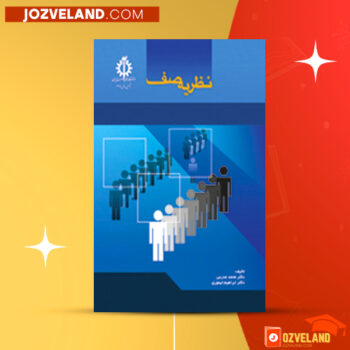 دانلود پی دی اف کتاب نظریه صف محمد مدرس یزدی PDF
