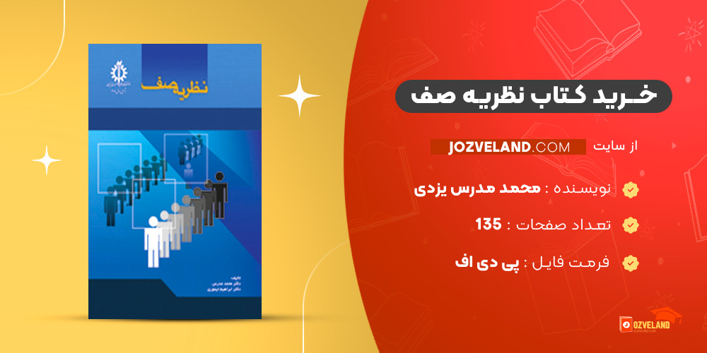 دانلود پی دی اف کتاب نظریه صف محمد مدرس یزدی PDF