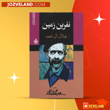 دانلود پی دی اف کتاب نفرین زمین جلال آل احمد PDF