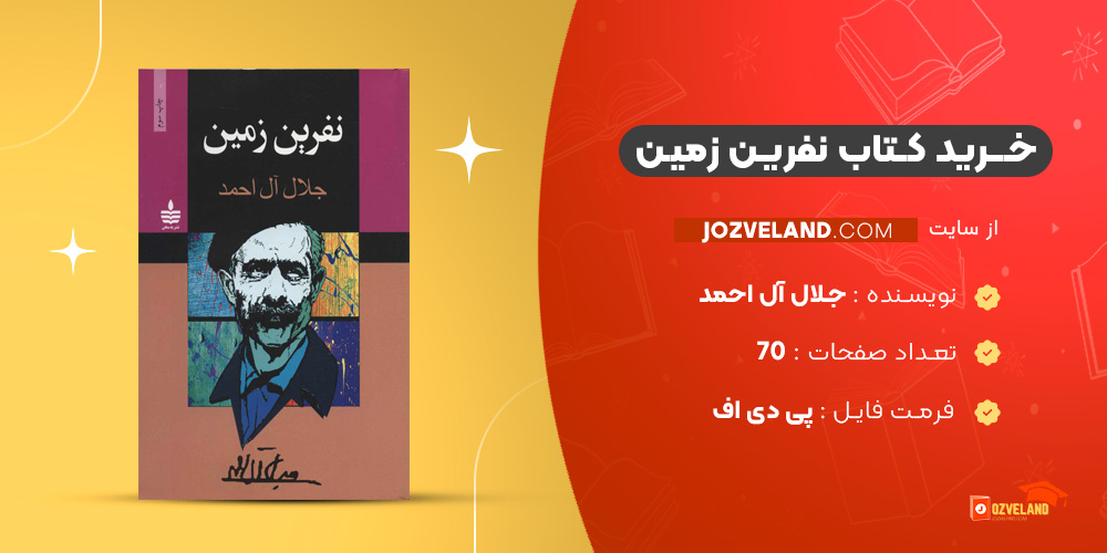 دانلود پی دی اف کتاب نفرین زمین جلال آل احمد PDF