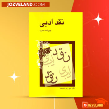 دانلود پی دی اف کتاب نقد ادبی سیروس شمیسا PDF