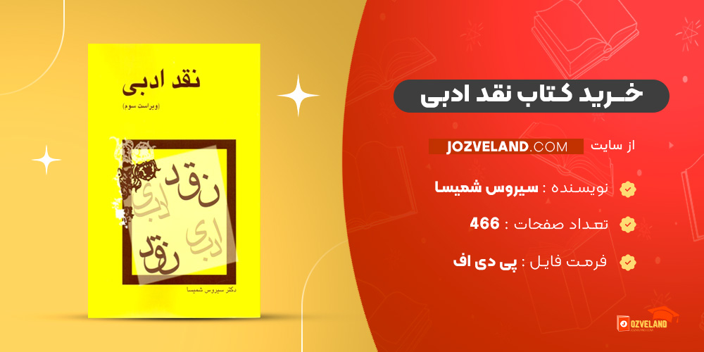دانلود پی دی اف کتاب نقد ادبی سیروس شمیسا PDF