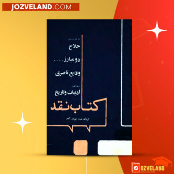 دانلود پی دی اف کتاب نقد بهروز آنام PDF