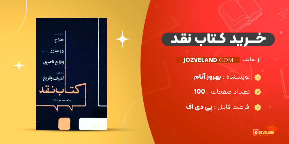 دانلود پی دی اف کتاب نقد بهروز آنام PDF