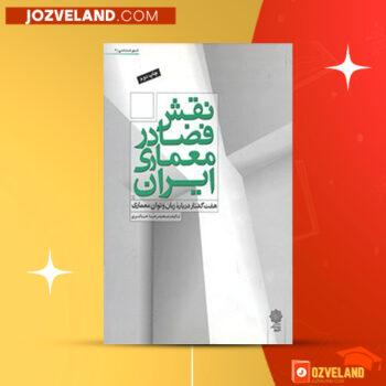 دانلود پی دی اف کتاب نقش فضا در معماری ایران محمدرضا حائری PDF