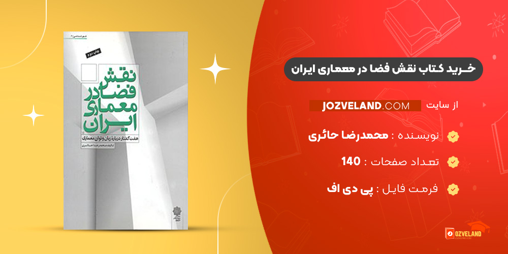 دانلود پی دی اف کتاب نقش فضا در معماری ایران محمدرضا حائری PDF