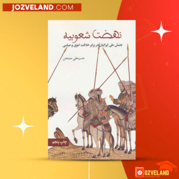 دانلود پی دی اف کتاب نهضت شعوبیه حسینعلی ممتحن PDF