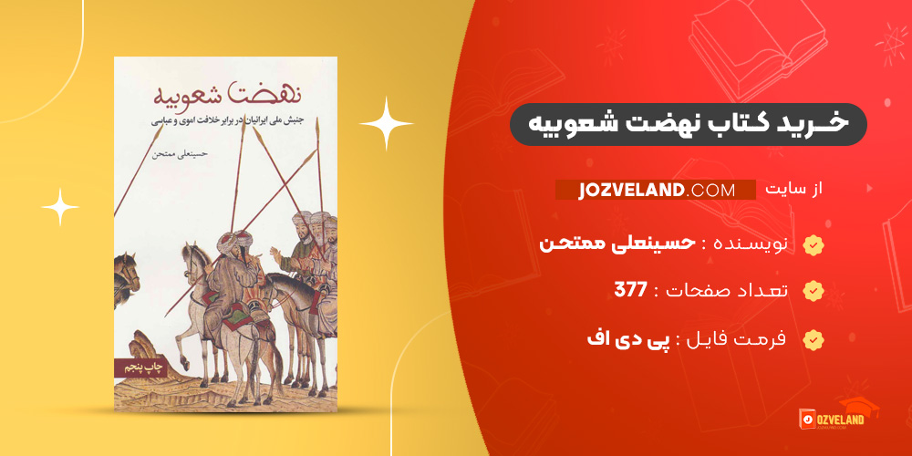 دانلود پی دی اف کتاب نهضت شعوبیه حسینعلی ممتحن PDF