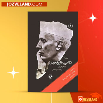دانلود پی دی اف کتاب نگاهی به تاریخ جهان جلد اول جواهر لعل نهرو PDF