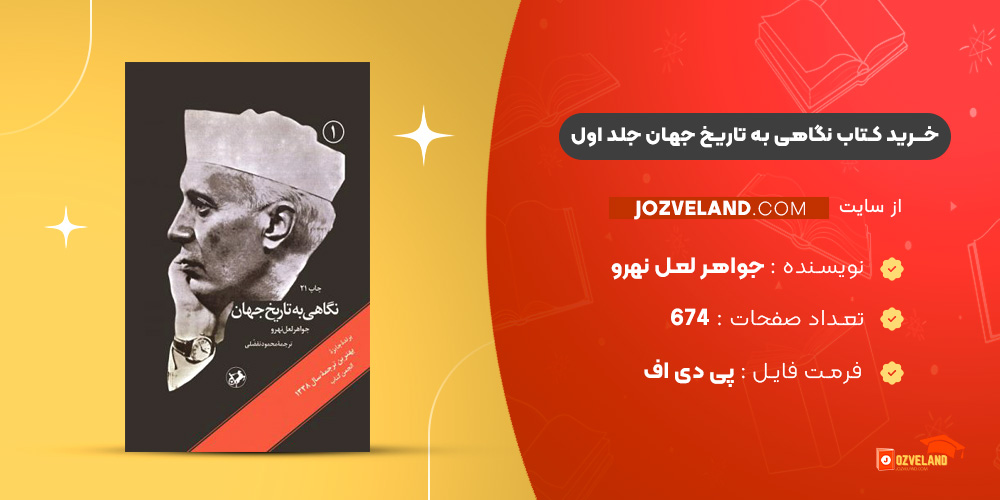 دانلود پی دی اف کتاب نگاهی به تاریخ جهان جلد اول جواهر لعل نهرو PDF