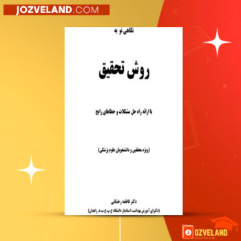دانلود پی دی اف کتاب نگاهی نو با روش تحقیق فاطمه رخشانی PDF
