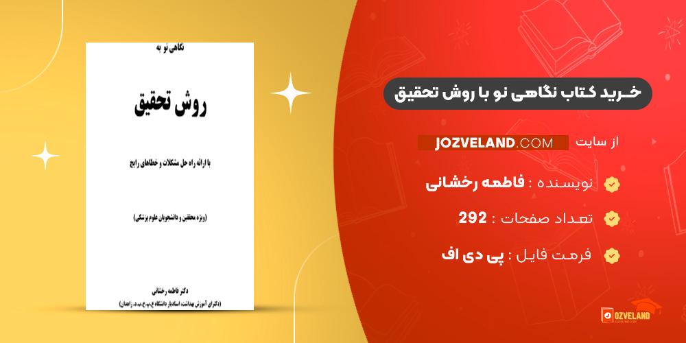 دانلود پی دی اف کتاب نگاهی نو با روش تحقیق فاطمه رخشانی PDF