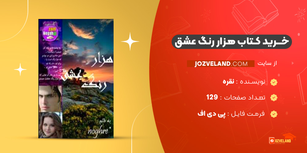 دانلود پی دی اف کتاب هزار رنگ عشق نقره PDF