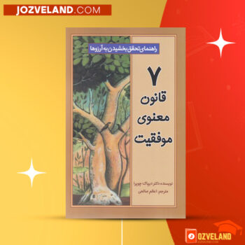 دانلود پی دی اف کتاب هفت قانون معنوی موفقیت گیتی خوشدل PDF