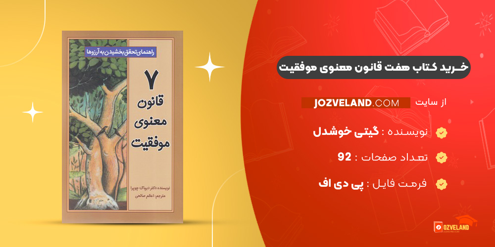 دانلود پی دی اف کتاب هفت قانون معنوی موفقیت گیتی خوشدل PDF
