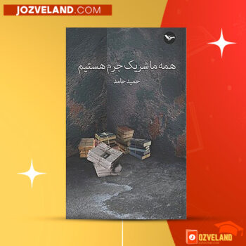 دانلود پی دی اف کتاب همه ما شریک جرم هستیم حمید حامد PDF