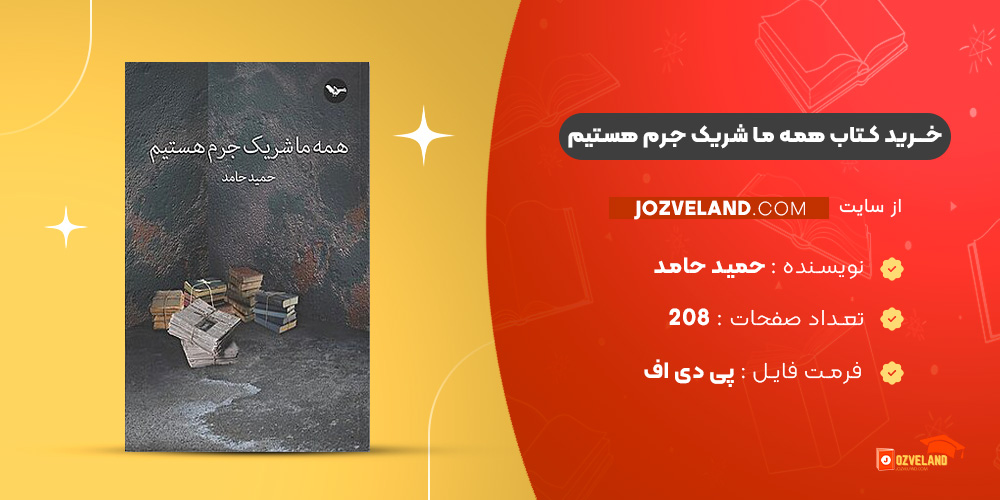 دانلود پی دی اف کتاب همه ما شریک جرم هستیم حمید حامد PDF