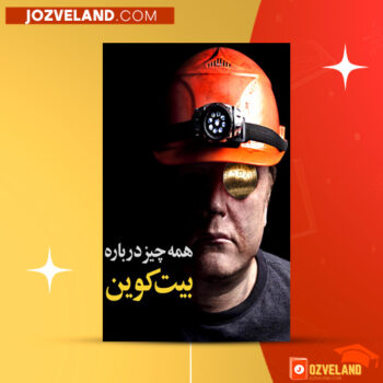 دانلود پی دی اف کتاب همه چیز درباره بیت کوین PDF