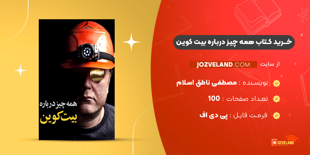 دانلود پی دی اف کتاب همه چیز درباره بیت کوین PDF